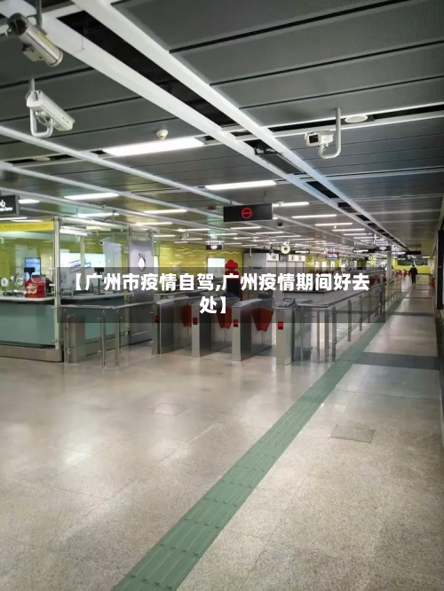 【广州市疫情自驾,广州疫情期间好去处】-第1张图片