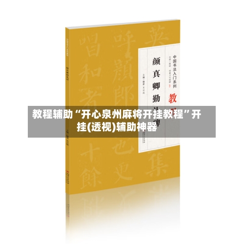 教程辅助“开心泉州麻将开挂教程	”开挂(透视)辅助神器-第2张图片