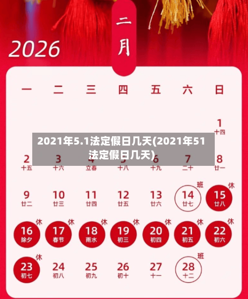 2021年5.1法定假日几天(2021年51法定假日几天)-第3张图片