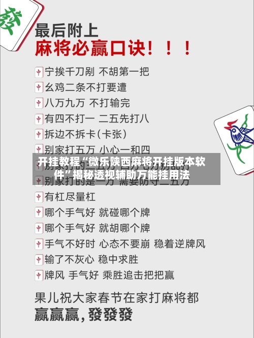 开挂教程“微乐陕西麻将开挂版本软件”揭秘透视辅助万能挂用法-第2张图片