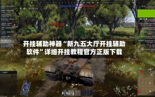 开挂辅助神器“新九五大厅开挂辅助软件”详细开挂教程官方正版下载-第1张图片