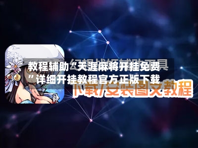教程辅助“天涯麻将开挂免费”详细开挂教程官方正版下载-第3张图片