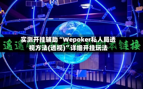 实测开挂辅助“Wepoker私人局透视方法(透视)”详细开挂玩法-第1张图片