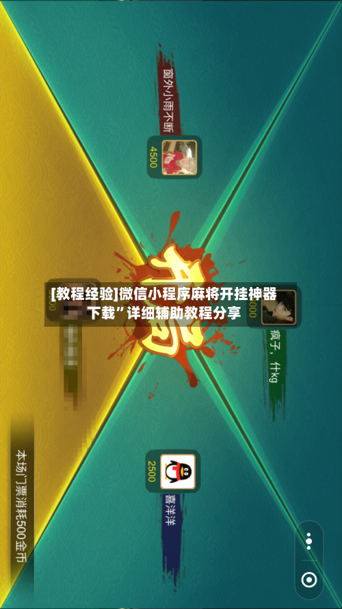 [教程经验]微信小程序麻将开挂神器下载	”详细辅助教程分享-第1张图片