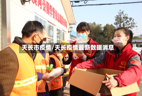 天长市疫情/天长疫情最新数据消息-第3张图片