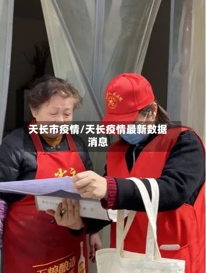 天长市疫情/天长疫情最新数据消息-第1张图片