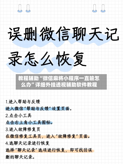 教程辅助“微信麻将小程序一直输怎么办”详细外挂透视辅助软件教程-第3张图片