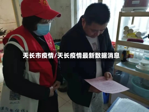 天长市疫情/天长疫情最新数据消息-第2张图片