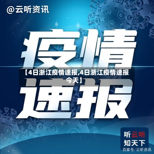 【4日浙江疫情速报,4日浙江疫情速报今天】-第1张图片
