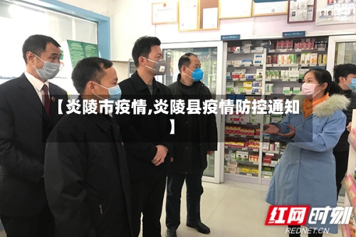 【炎陵市疫情,炎陵县疫情防控通知】-第1张图片