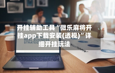 开挂辅助工具“微乐麻将开挂app下载安装(透视)	”详细开挂玩法-第2张图片