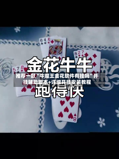 推荐一款“牛魔王金花软件有挂吗	”开挂辅助脚本+详细开挂安装教程-第2张图片
