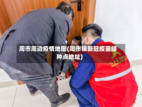 周市周边疫情地图(周市镇新冠疫苗接种点地址)-第2张图片