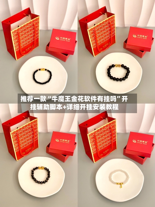 推荐一款“牛魔王金花软件有挂吗”开挂辅助脚本+详细开挂安装教程-第1张图片