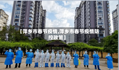 【萍乡市春节疫情,萍乡市春节疫情防控政策】-第2张图片