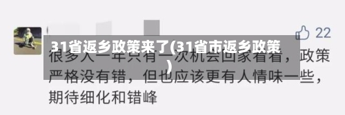 31省返乡政策来了(31省市返乡政策)-第2张图片