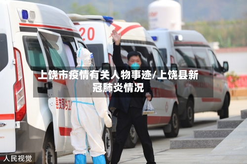 上饶市疫情有关人物事迹/上饶县新冠肺炎情况-第1张图片