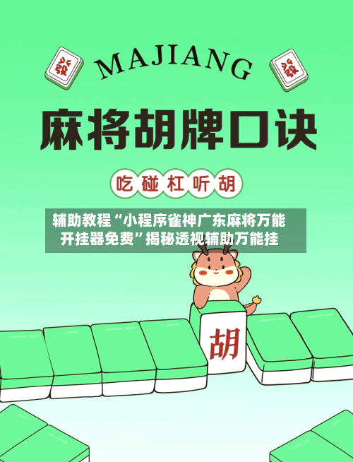 辅助教程“小程序雀神广东麻将万能开挂器免费	”揭秘透视辅助万能挂-第1张图片