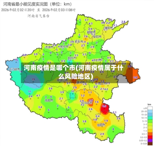 河南疫情是哪个市(河南疫情属于什么风险地区)-第3张图片