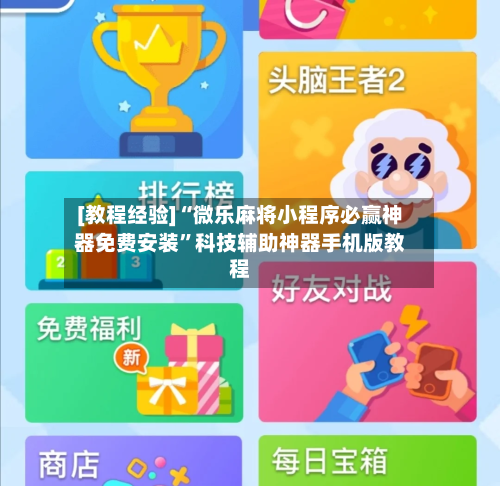 [教程经验]“微乐麻将小程序必赢神器免费安装”科技辅助神器手机版教程-第2张图片