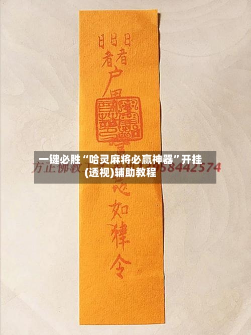 一键必胜“哈灵麻将必赢神器	”开挂(透视)辅助教程-第1张图片