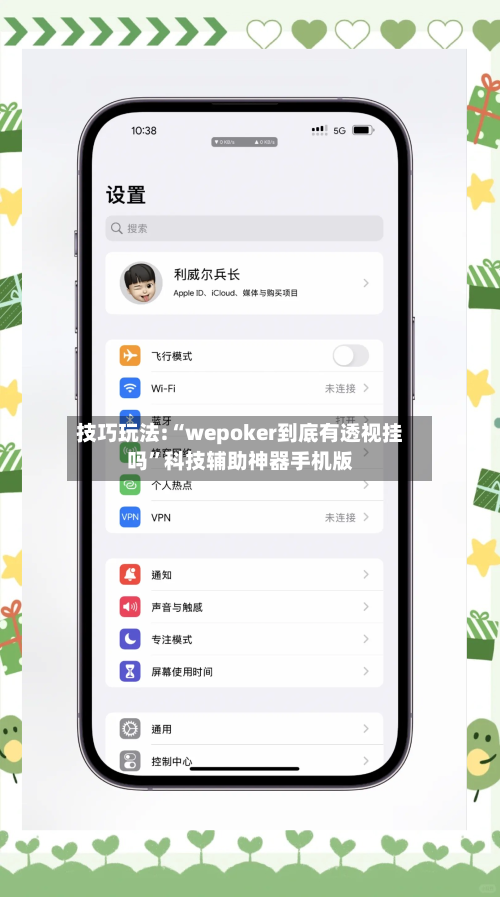 技巧玩法:“wepoker到底有透视挂吗	”科技辅助神器手机版-第1张图片