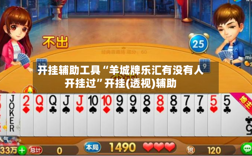 开挂辅助工具“羊城牌乐汇有没有人开挂过”开挂(透视)辅助-第1张图片