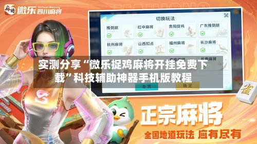 实测分享“微乐捉鸡麻将开挂免费下载”科技辅助神器手机版教程-第1张图片