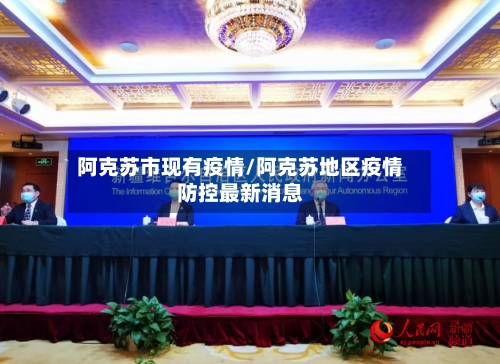 阿克苏市现有疫情/阿克苏地区疫情防控最新消息-第3张图片