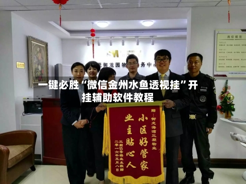 一键必胜“微信金州水鱼透视挂	”开挂辅助软件教程-第1张图片