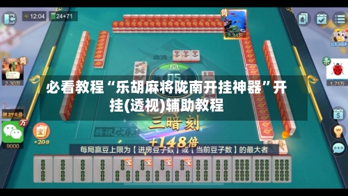 必看教程“乐胡麻将陇南开挂神器	”开挂(透视)辅助教程-第1张图片