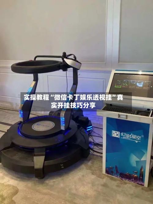 实操教程“微信卡丁娱乐透视挂	”真实开挂技巧分享-第1张图片