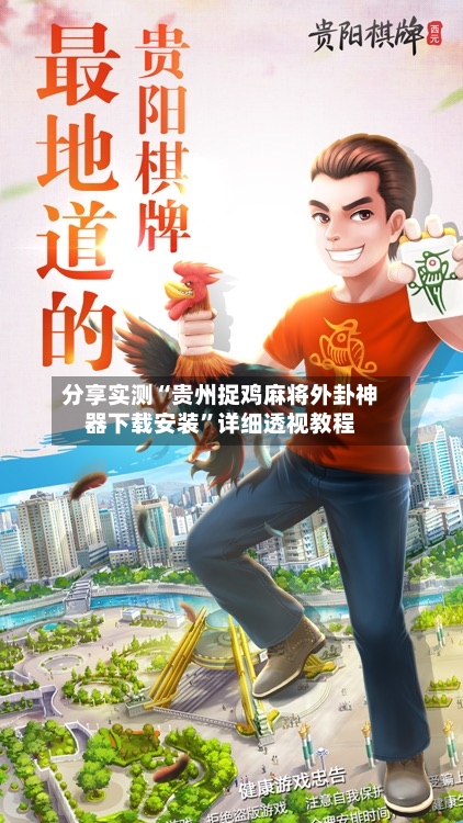 分享实测“贵州捉鸡麻将外卦神器下载安装”详细透视教程-第3张图片