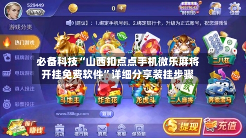 必备科技“山西扣点点手机微乐麻将开挂免费软件”详细分享装挂步骤-第1张图片
