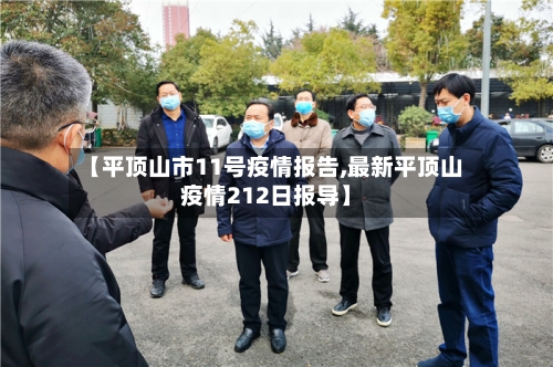【平顶山市11号疫情报告,最新平顶山疫情212日报导】-第2张图片