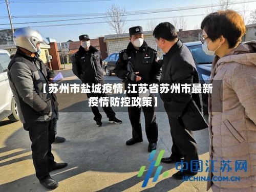 【苏州市盐城疫情,江苏省苏州市最新疫情防控政策】-第1张图片