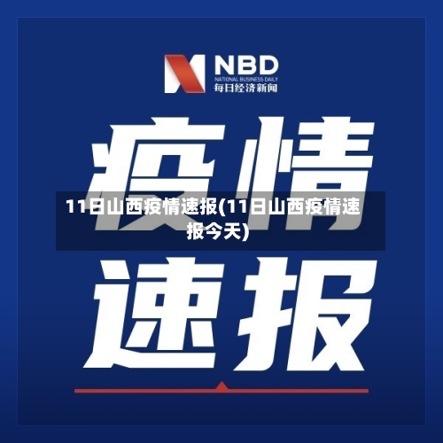 11日山西疫情速报(11日山西疫情速报今天)-第3张图片