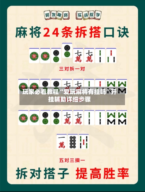玩家必看教程“爱玩麻将有挂吗	”开挂辅助详细步骤-第2张图片