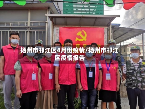 扬州市邗江区4月份疫情/扬州市邗江区疫情报告-第1张图片