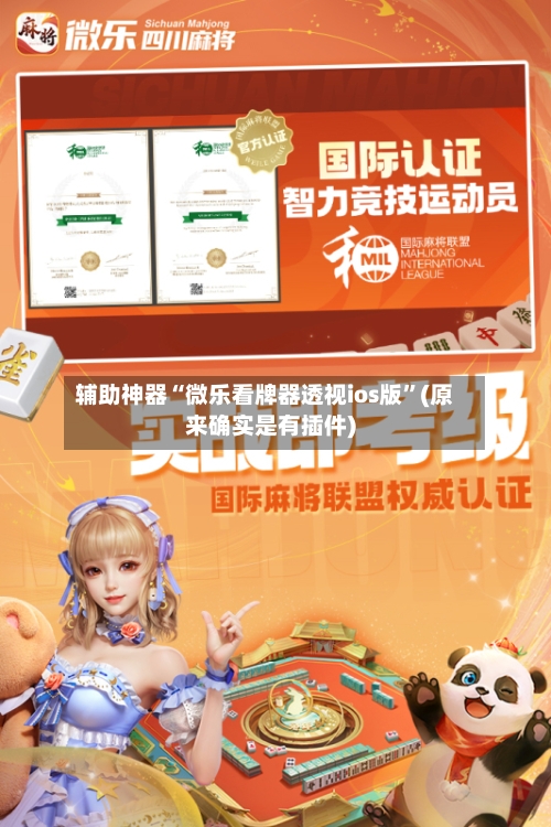 辅助神器“微乐看牌器透视ios版	”(原来确实是有插件)-第1张图片