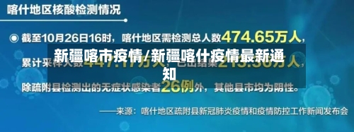 新疆喀市疫情/新疆喀什疫情最新通知-第1张图片