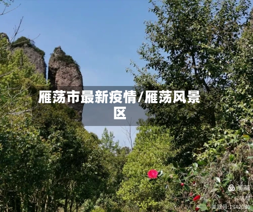 雁荡市最新疫情/雁荡风景区-第1张图片