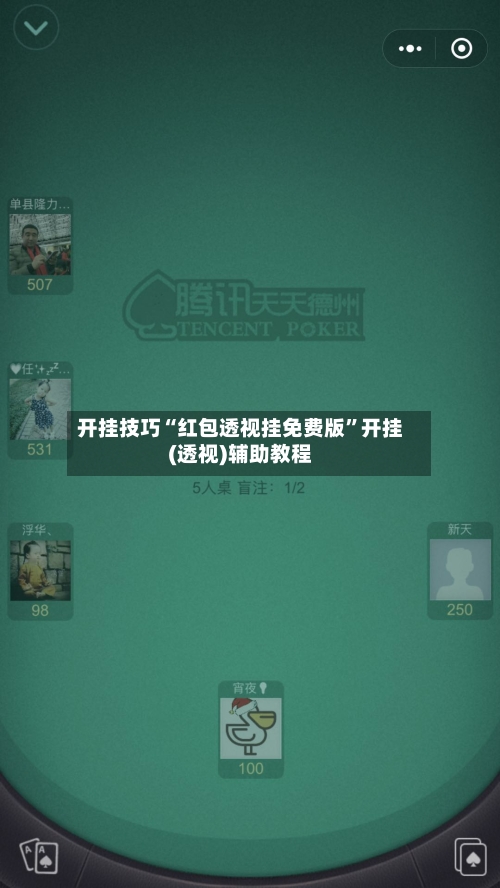 开挂技巧“红包透视挂免费版”开挂(透视)辅助教程-第1张图片