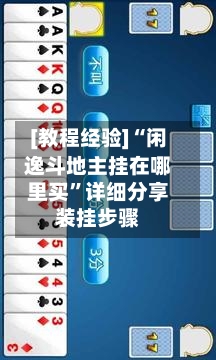 [教程经验]“闲逸斗地主挂在哪里买”详细分享装挂步骤-第1张图片