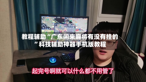 教程辅助“广东闲来麻将有没有挂的”科技辅助神器手机版教程-第2张图片