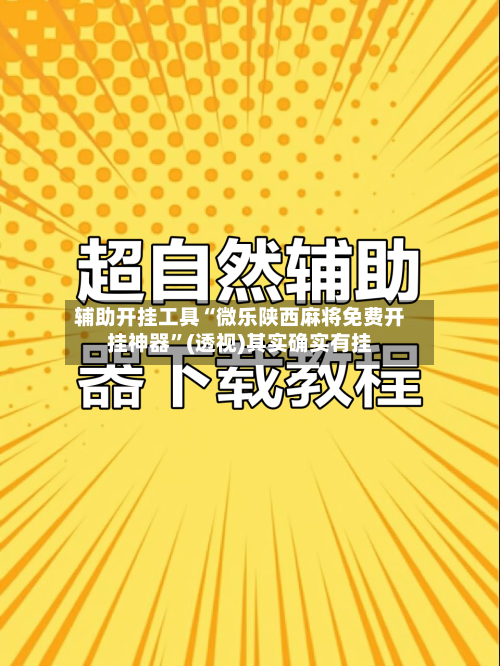 辅助开挂工具“微乐陕西麻将免费开挂神器	”(透视)其实确实有挂-第1张图片