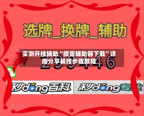 实测开挂辅助“掼蛋辅助器下载	”详细分享装挂步骤教程-第1张图片