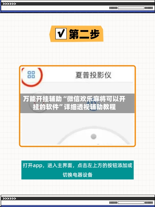 万能开挂辅助“微信欢乐麻将可以开挂的软件”详细透视辅助教程-第2张图片
