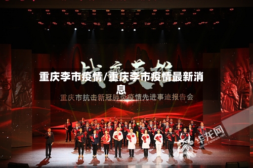 重庆李市疫情/重庆李市疫情最新消息-第2张图片