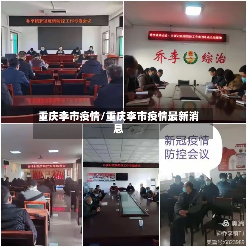 重庆李市疫情/重庆李市疫情最新消息-第1张图片